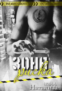 Обложка книги «Зона риска»