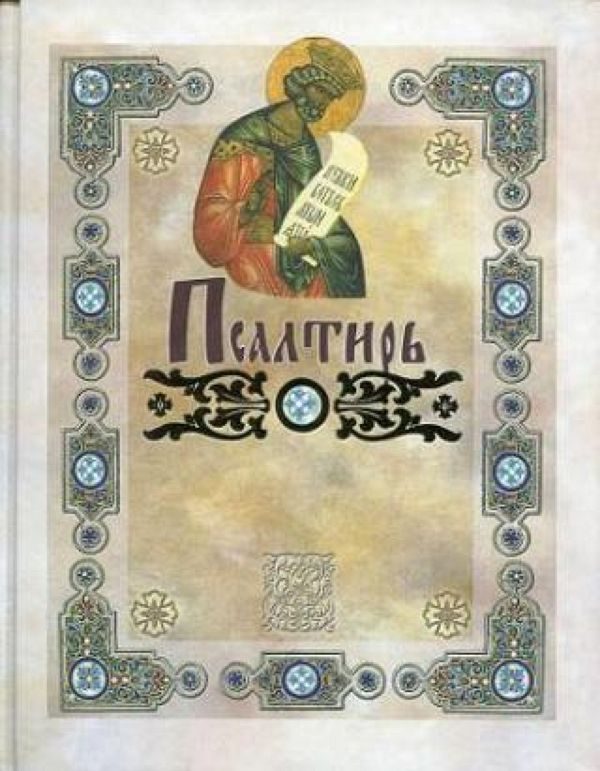 Обложка книги «Псалтирь»