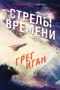 Обложка книги «Стрелы Времени»