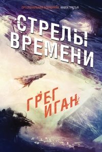 Обложка книги «Стрелы Времени»