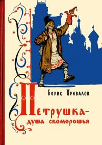 Обложка книги «Петрушка – душа скоморошья»