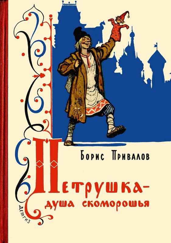 Обложка книги «Петрушка – душа скоморошья»