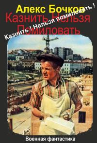 Обложка книги «Казнить! Нельзя помиловать!»
