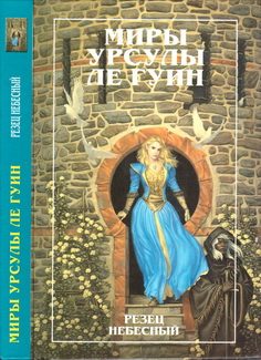 Обложка книги «Миры Урсулы ле Гуин. Том 9»