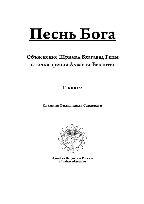 Обложка книги «Бхагавад Гита. Глава вторая. Коментарий Свамини Видьянанды Сарасвати»