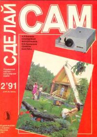 Обложка книги «Слайдовая фотография. Секреты мастера ("Сделай сам" №02 ∙1991)»