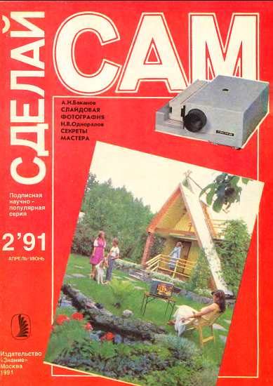 Обложка книги «Слайдовая фотография. Секреты мастера ("Сделай сам" №02 ∙1991)»