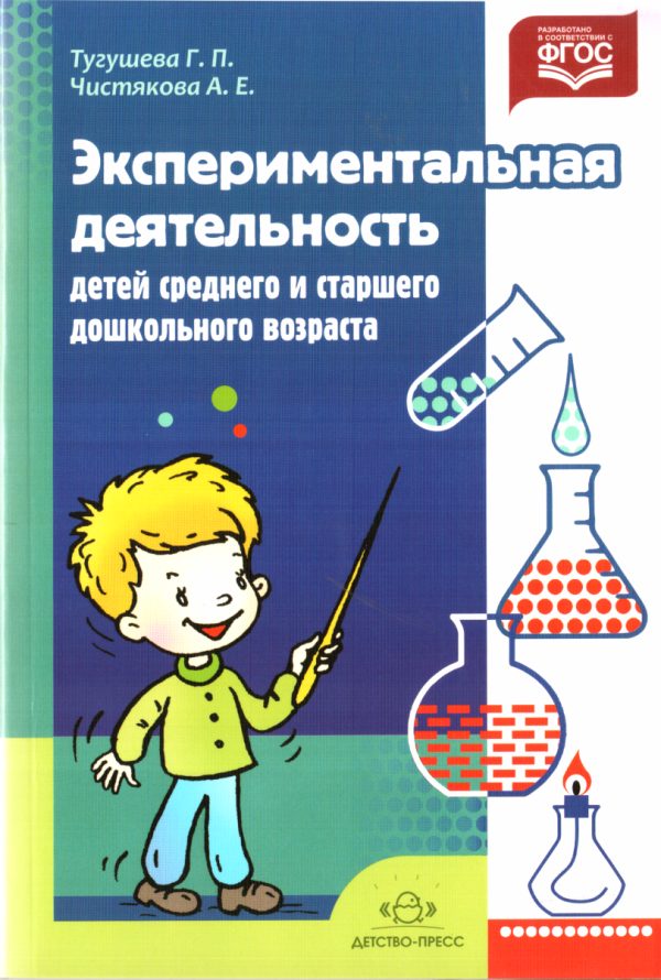 Обложка книги «Экспериментальная деятельность детей среднего и старшего дошкольного возраста»