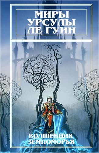 Обложка книги «Миры Урсулы ле Гуин. Том 1»