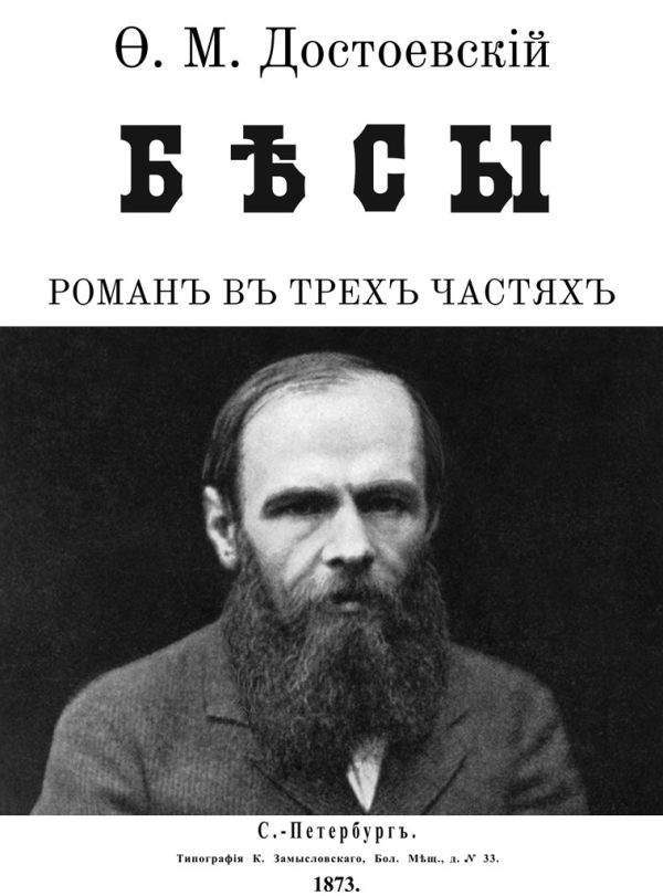 Обложка книги «Бесы»