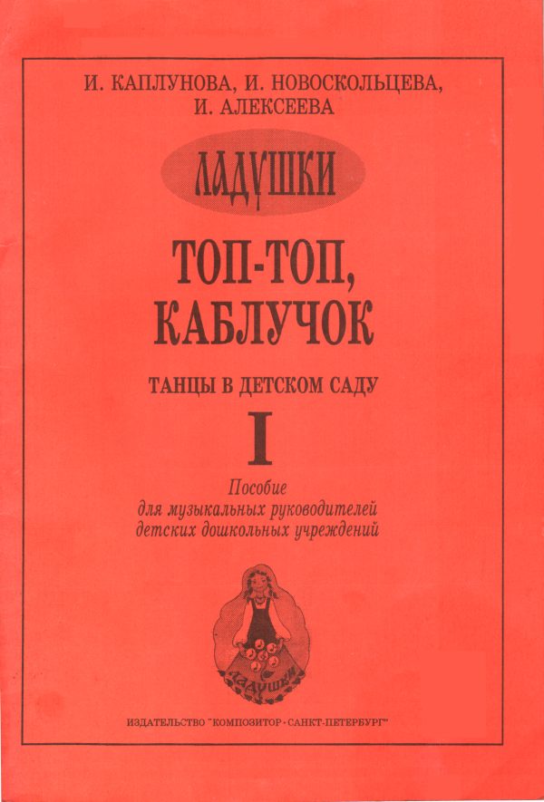 Обложка книги «Топ-топ, каблучок»