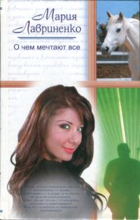 Обложка книги «О чем мечтают все»