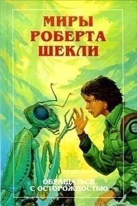 Обложка книги «Новые Миры Роберта Шекли. Том 3»