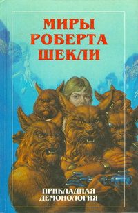 Обложка книги «Новые Миры Роберта Шекли. Том 4»