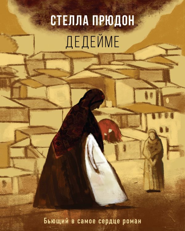 Обложка книги «Дедейме»
