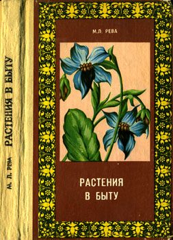 Обложка книги «Растения в быту»