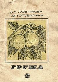 Обложка книги «Груша»