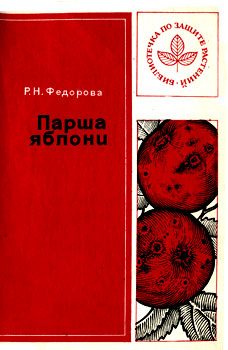 Обложка книги «Парша яблони»
