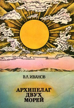 Обложка книги «Архипелаг двух морей»