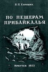 Обложка книги «По пещерам Прибайкалья (Экскурсии в пещеры Прибайкалья)»
