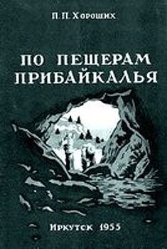 Обложка книги «По пещерам Прибайкалья (Экскурсии в пещеры Прибайкалья)»