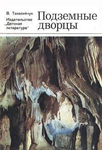 Обложка книги «Подземные дворцы. Фотокнижка»