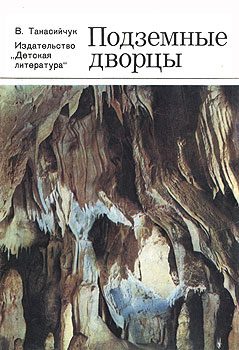 Обложка книги «Подземные дворцы. Фотокнижка»