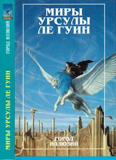 Обложка книги «Миры Урсулы Ле Гуин. Том 3»