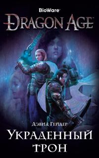 Обложка книги «Украденный трон»