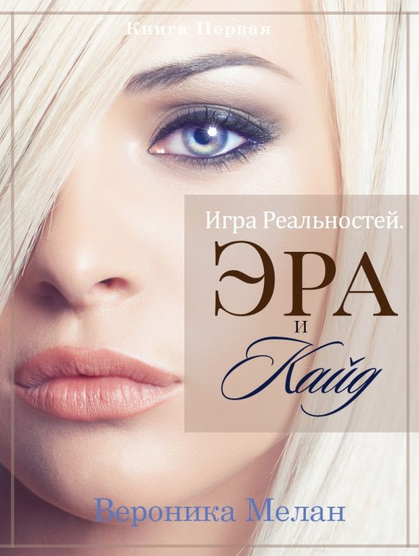 Обложка книги «Игра Реальностей. Эра и Кайд. Книга 1»