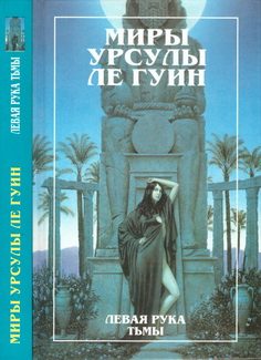 Обложка книги «Миры Урсулы Ле Гуин. Том 4»