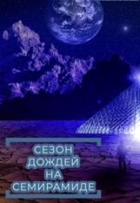 Обложка книги «Сезон дождей на Семирамиде»