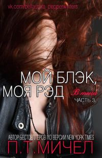 Обложка книги «Мой Блэк, Моя Рэд»