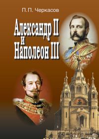 Обложка книги «Александр II и Наполеон III. Несостоявшийся союз (1856–1870)»