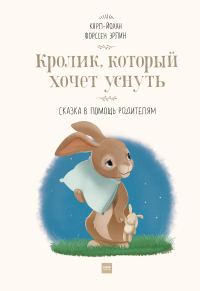 Обложка книги «Кролик, который хочет уснуть»