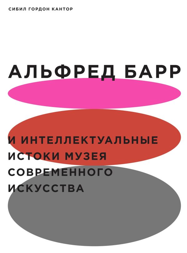 Обложка книги «Альфред Барр и интеллектуальные истоки Музея современного искусства»