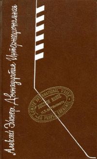 Обложка книги «Двенадцатая интернациональная»