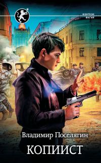 Обложка книги «Копиист»