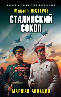 Обложка книги «Маршал авиации»