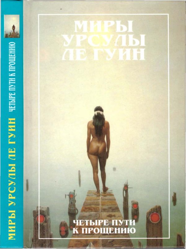 Обложка книги «Миры Урсулы Ле Гуин. Том 6»
