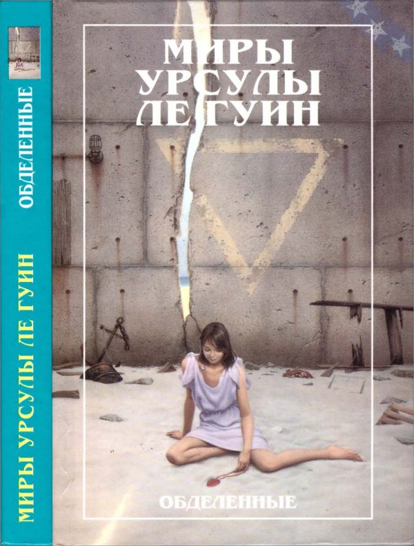 Обложка книги «Миры Урсулы ле Гуин. Том 5»