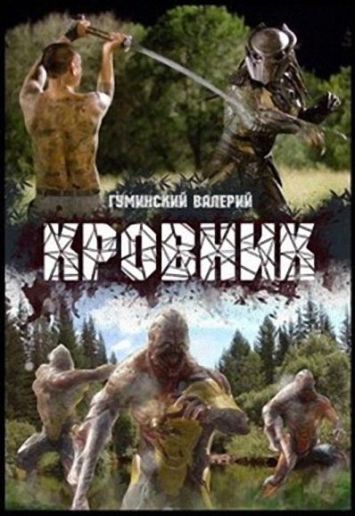 Обложка книги «Кровник»