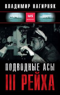 Обложка книги «Подводные асы Третьего Рейха»