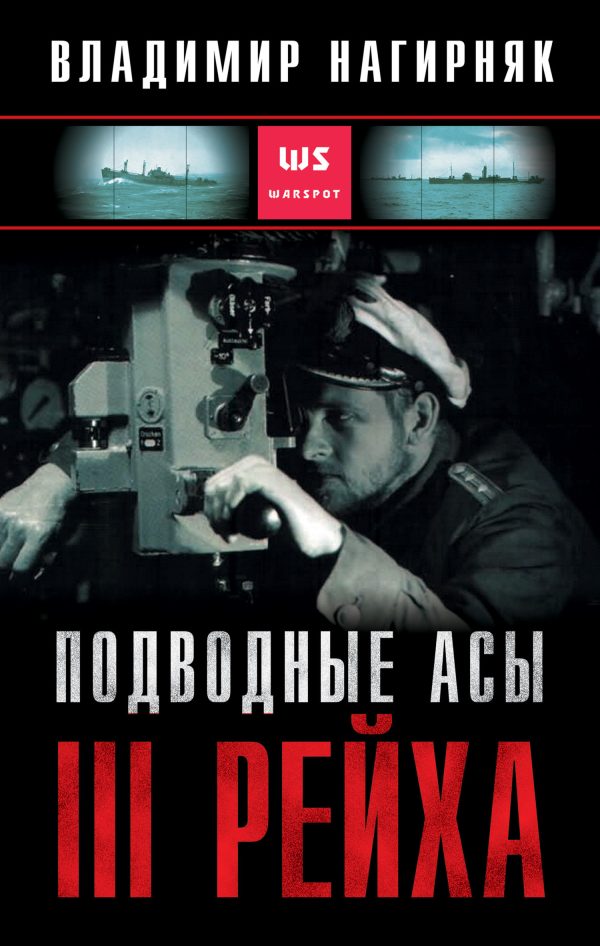 Обложка книги «Подводные асы Третьего Рейха»