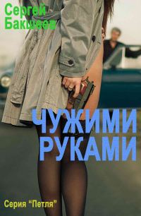 Обложка книги «Чужими руками»