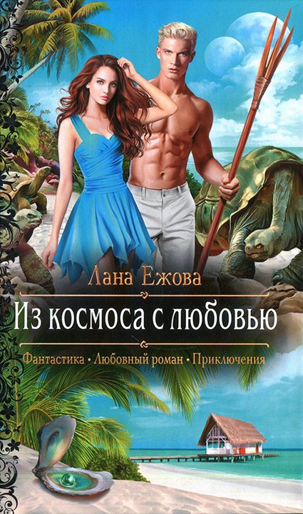 Обложка книги «Из космоса с любовью»
