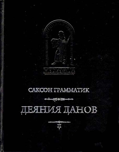 Обложка книги «Деяния данов. Том 2»