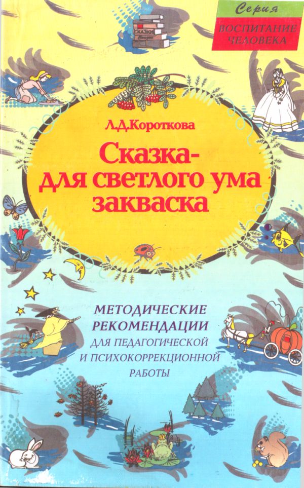 Обложка книги «Сказка - для светлого ума закваска»