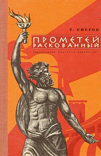 Обложка книги «Прометей раскованный. Повесть об Игоре Курчатове»