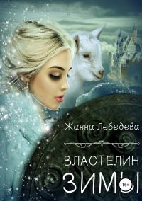 Обложка книги «Властелин Зимы»